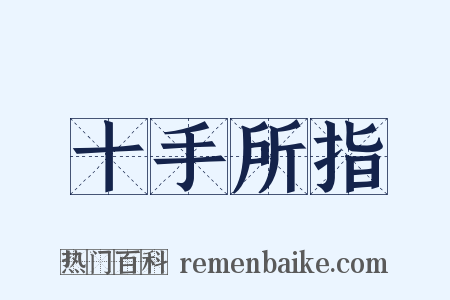 十手所指是什么意思的图片